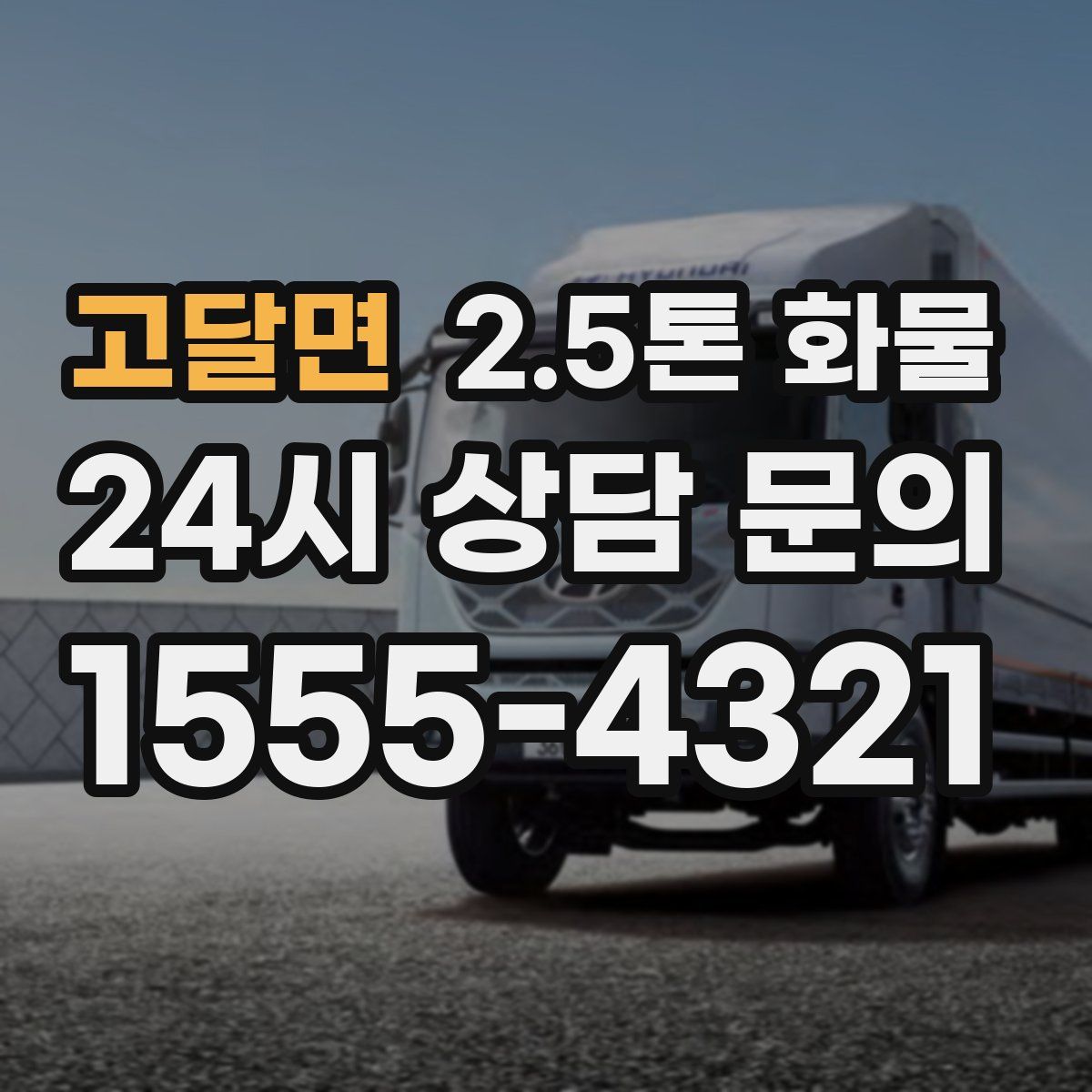 고달면 2.5톤 화물