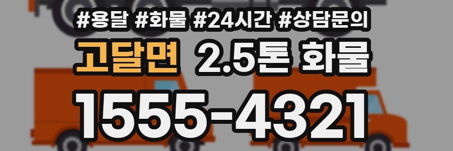 고달면 2.5톤 화물