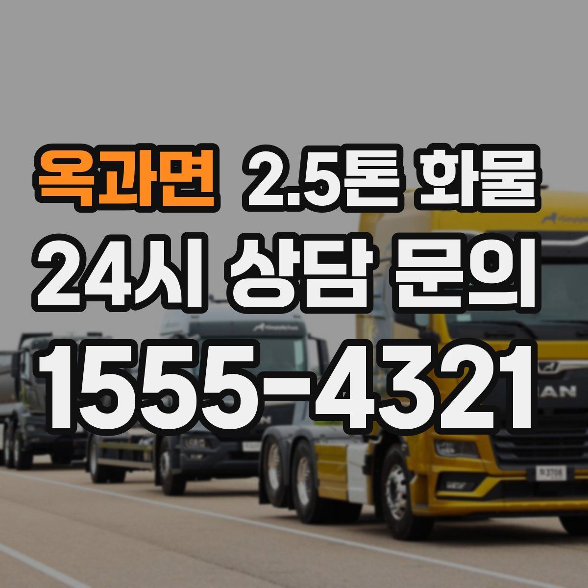 옥과면 2.5톤 화물