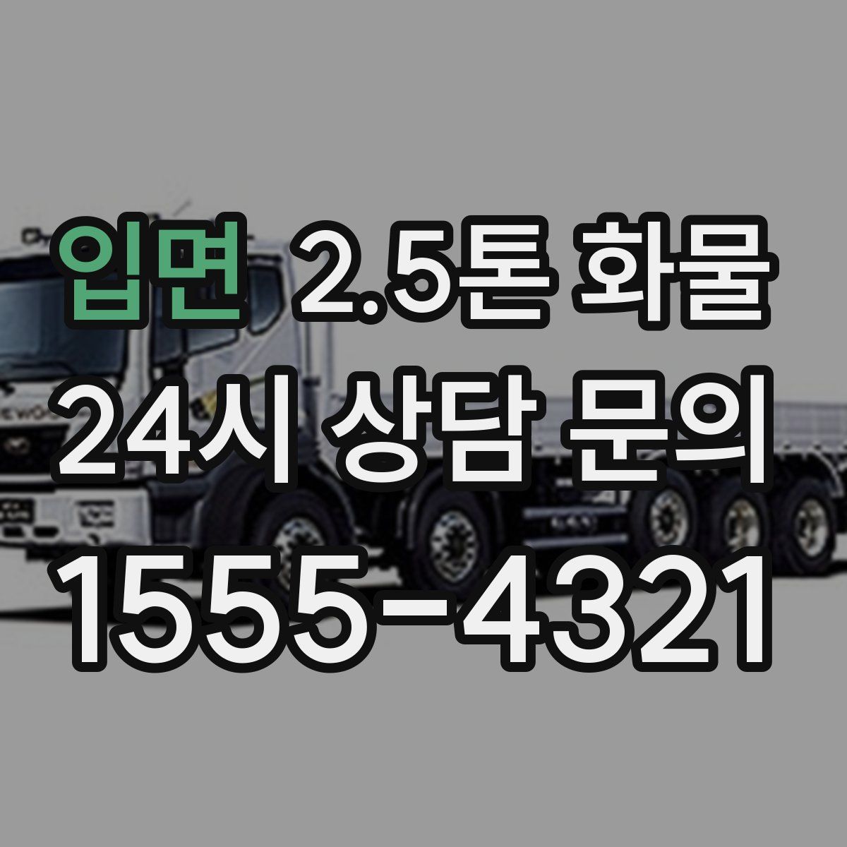 입면 2.5톤 화물