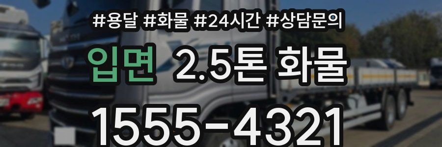 입면 2.5톤 화물
