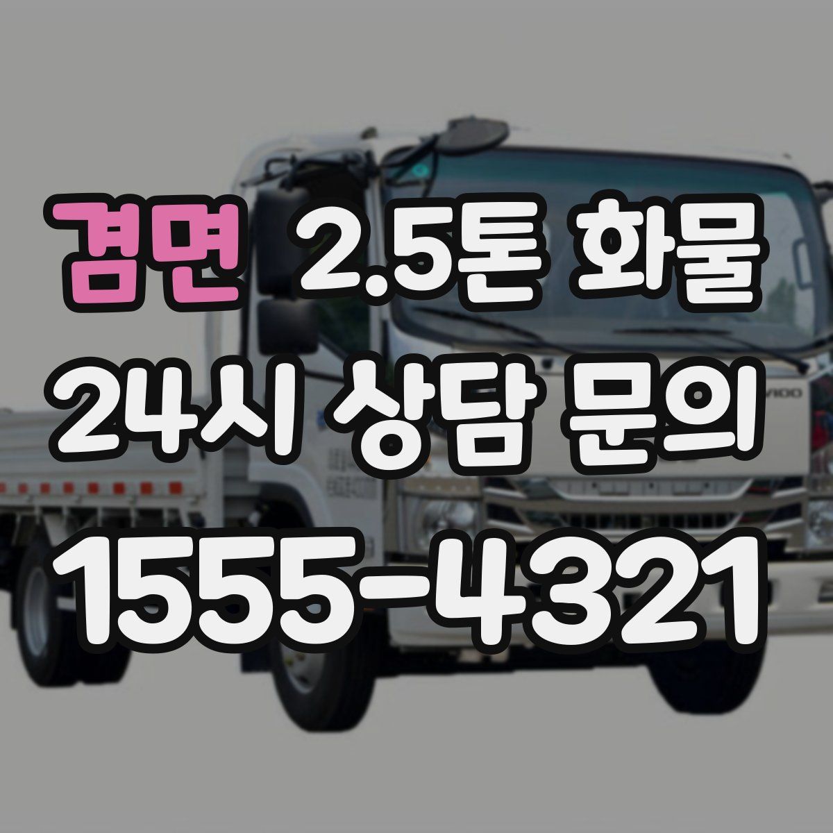 겸면 2.5톤 화물
