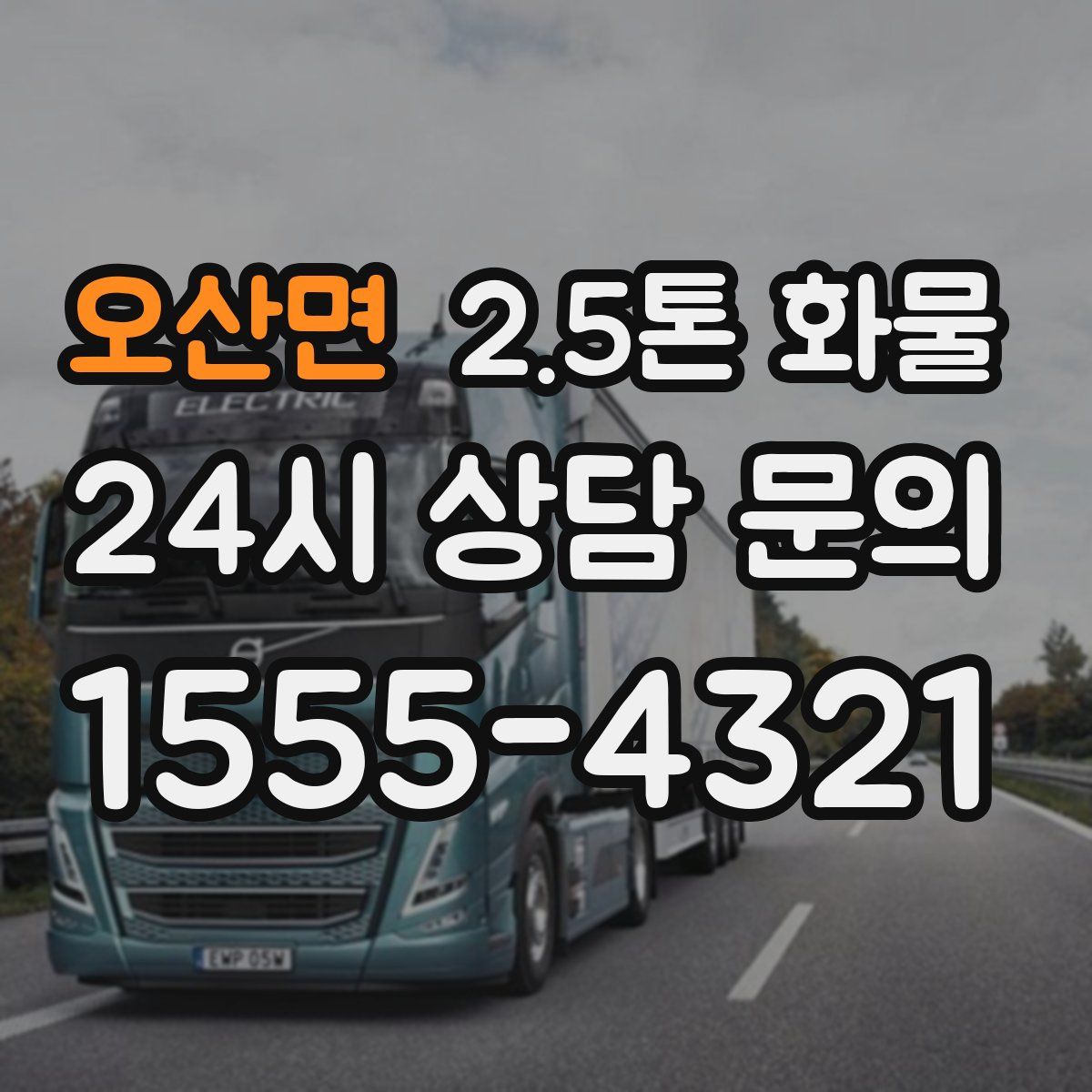 오산면 2.5톤 화물