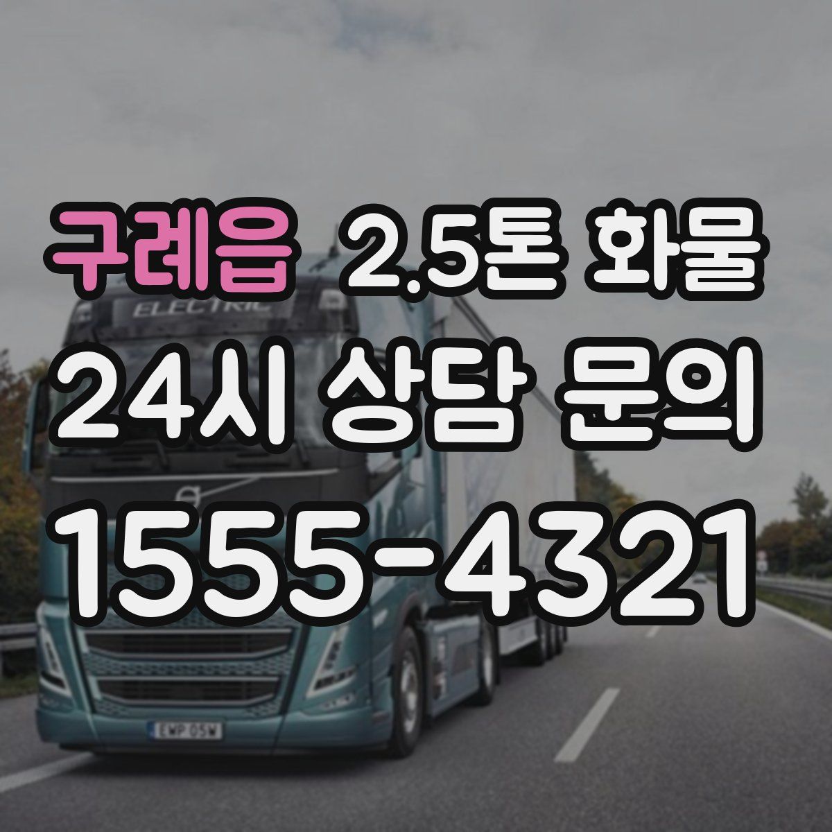 구례읍 2.5톤 화물