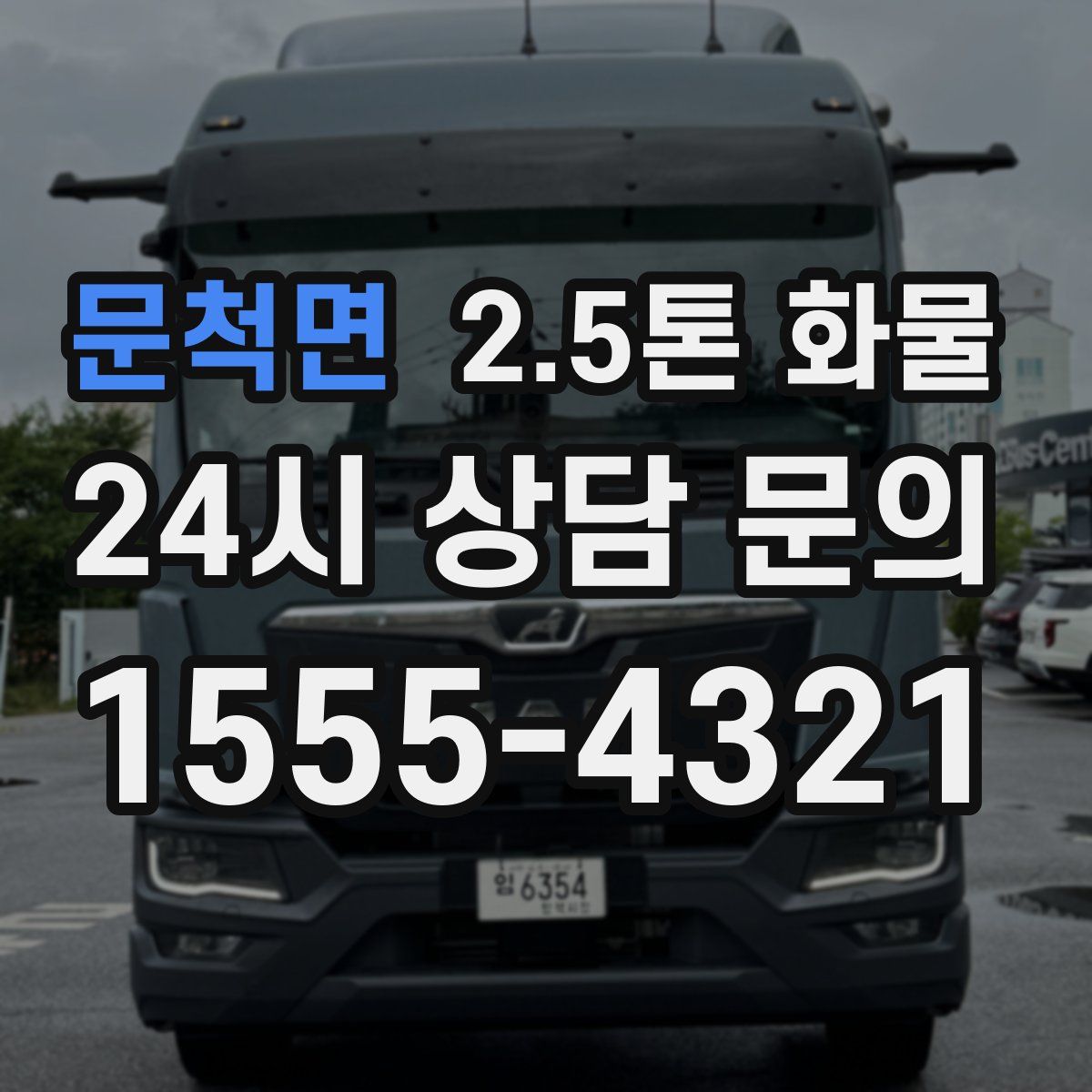 문척면 2.5톤 화물