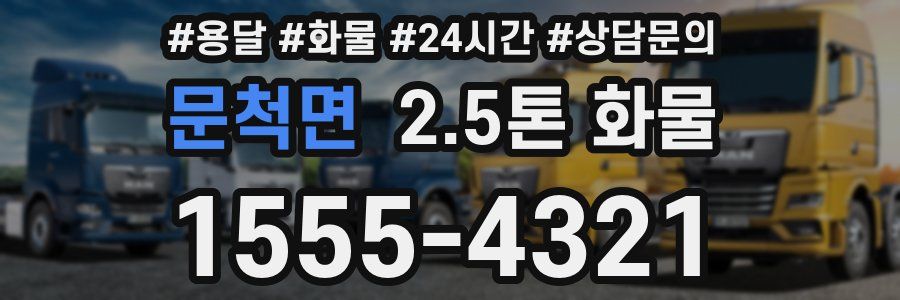 문척면 2.5톤 화물