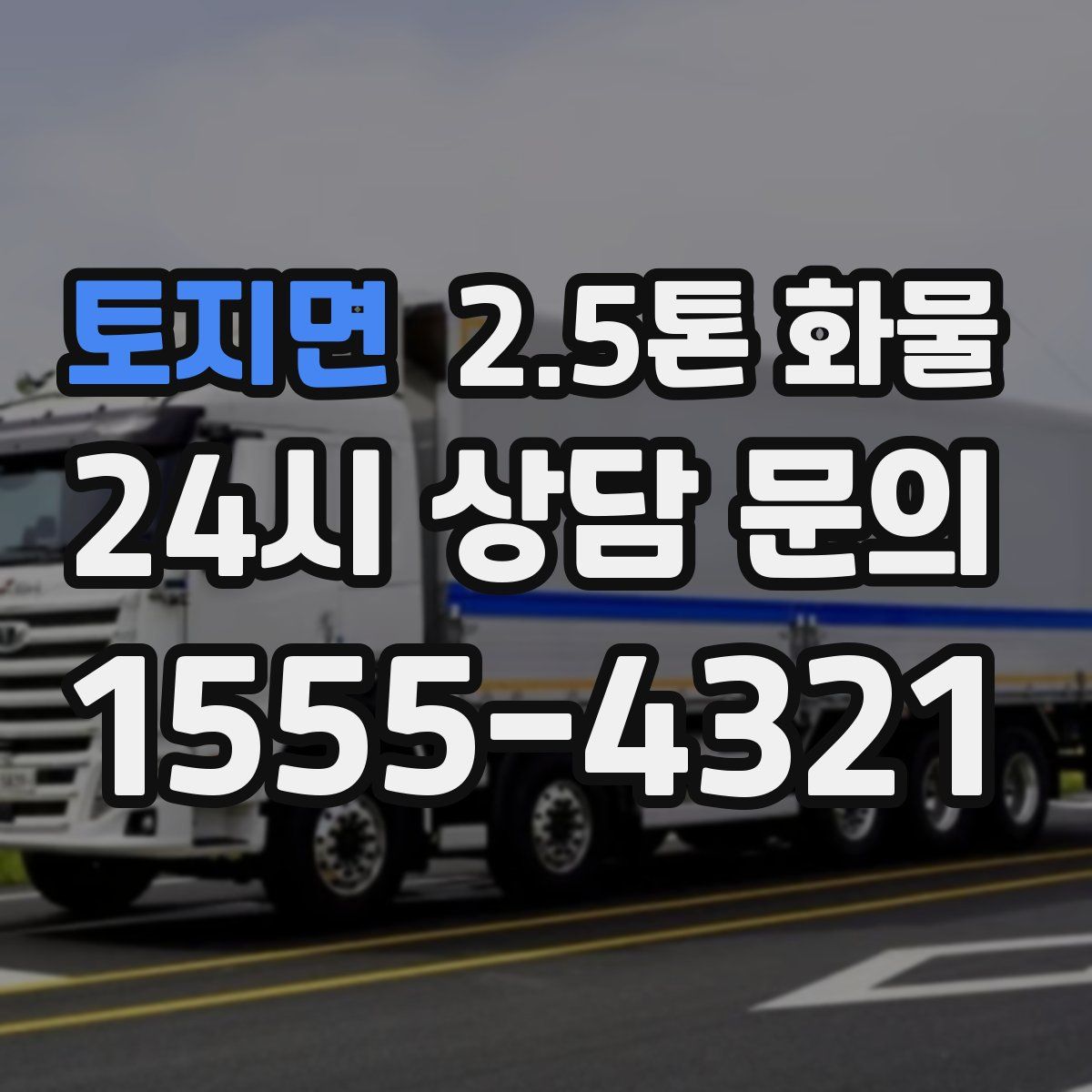 토지면 2.5톤 화물