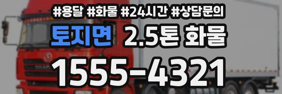 토지면 2.5톤 화물