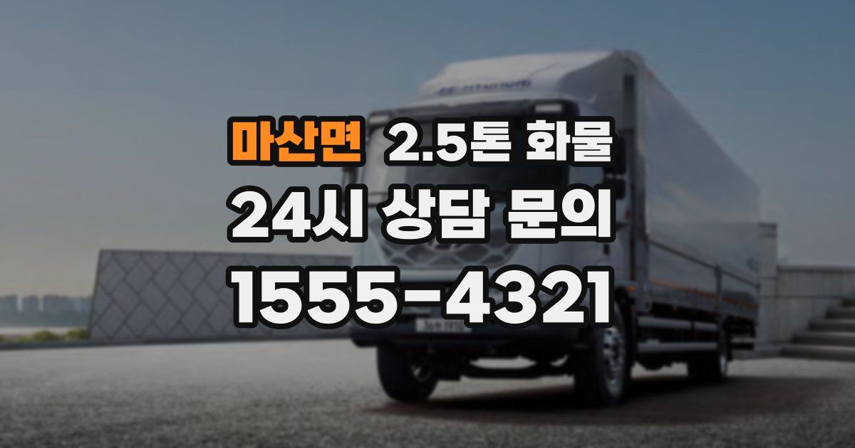 마산면 2.5톤 화물