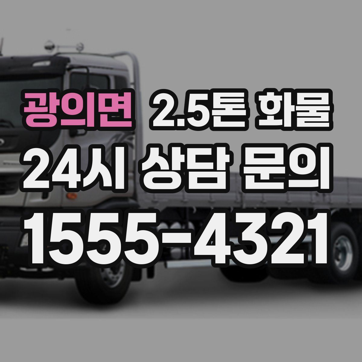 광의면 2.5톤 화물