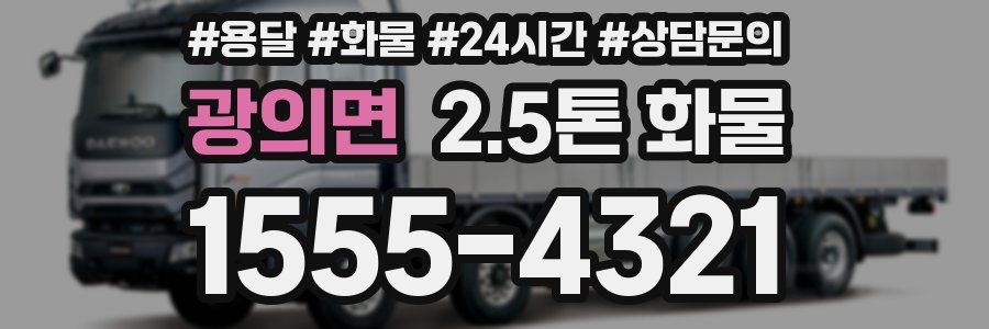 광의면 2.5톤 화물