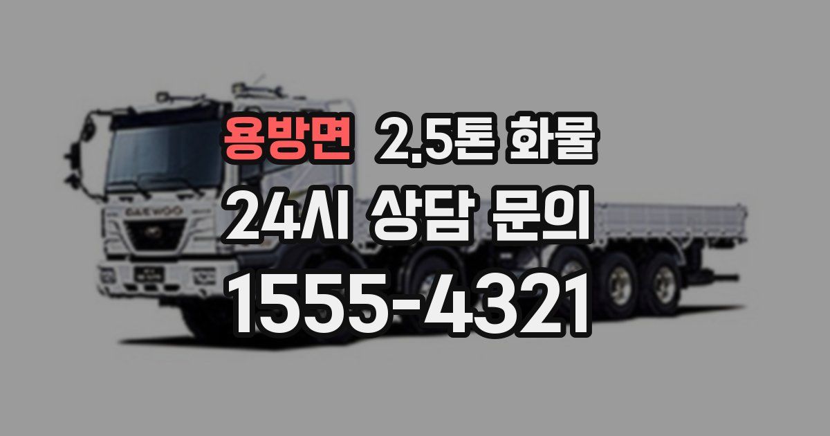 용방면 2.5톤 화물