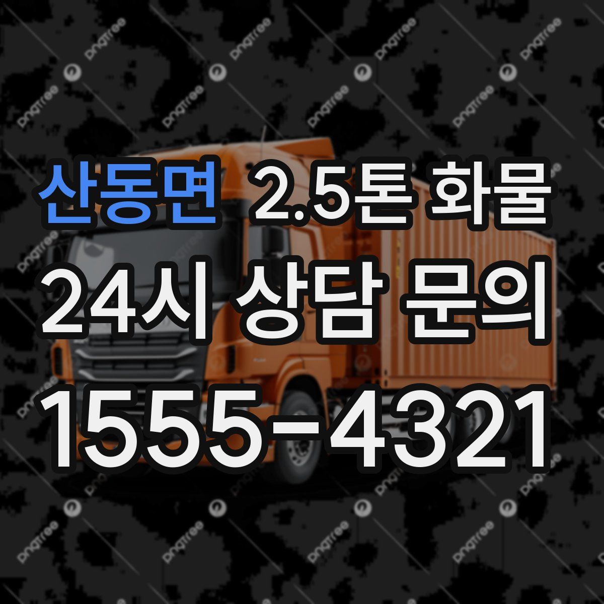 산동면 2.5톤 화물
