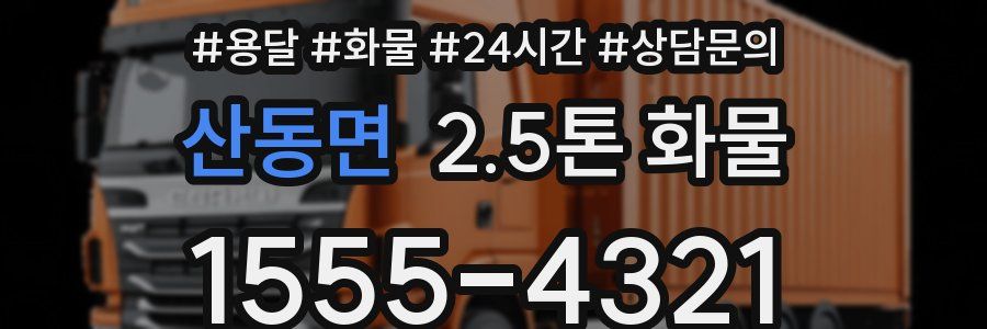 산동면 2.5톤 화물