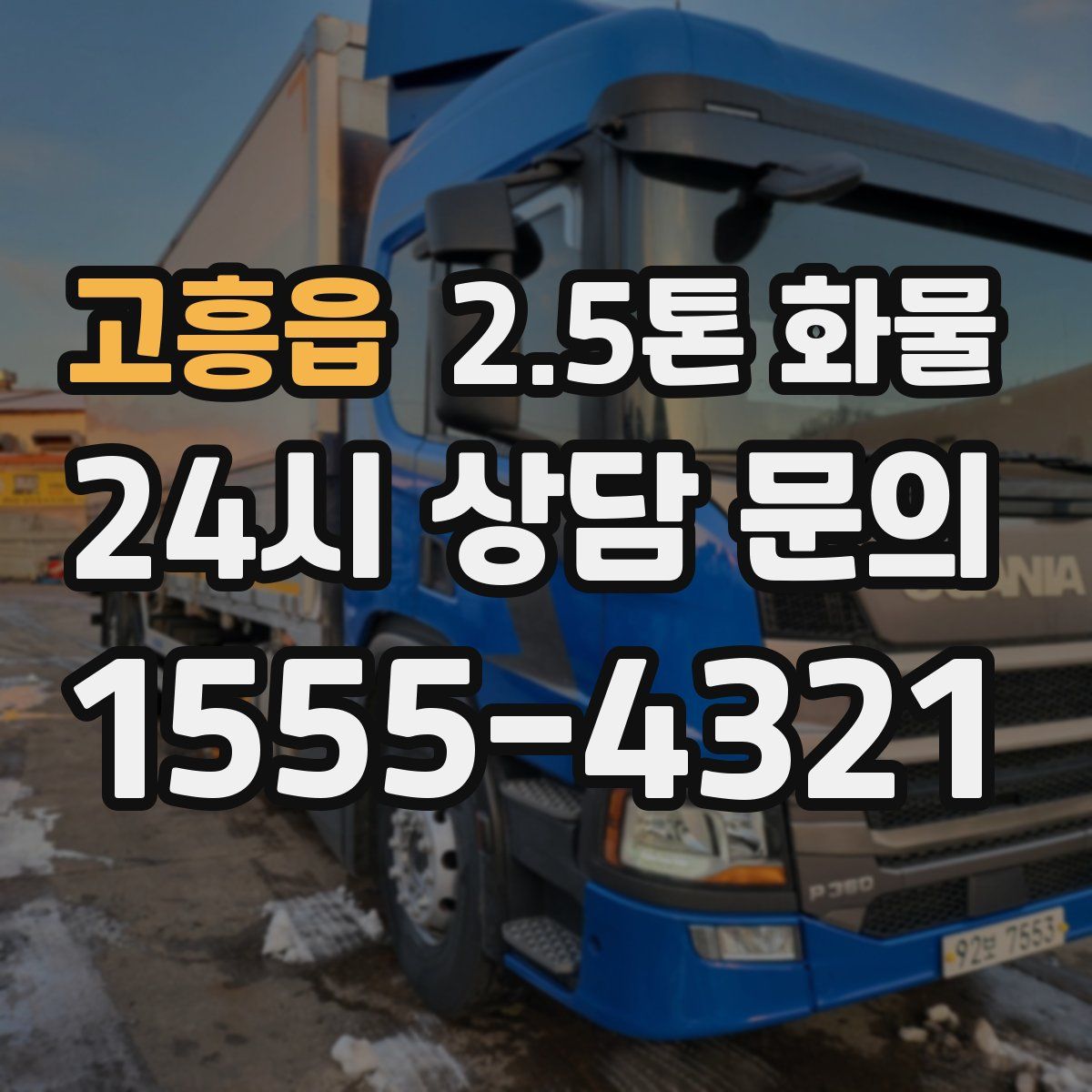 고흥읍 2.5톤 화물