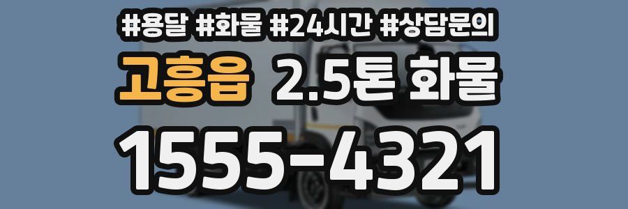 고흥읍 2.5톤 화물