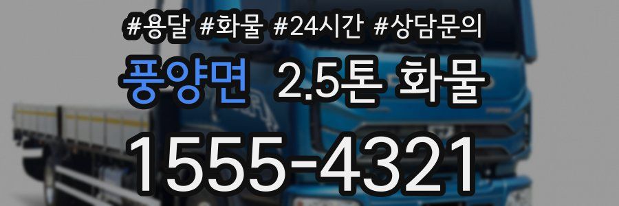 풍양면 2.5톤 화물