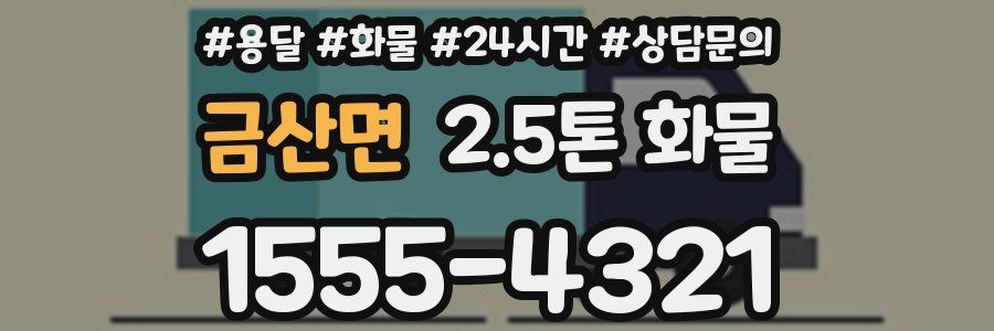 금산면 2.5톤 화물