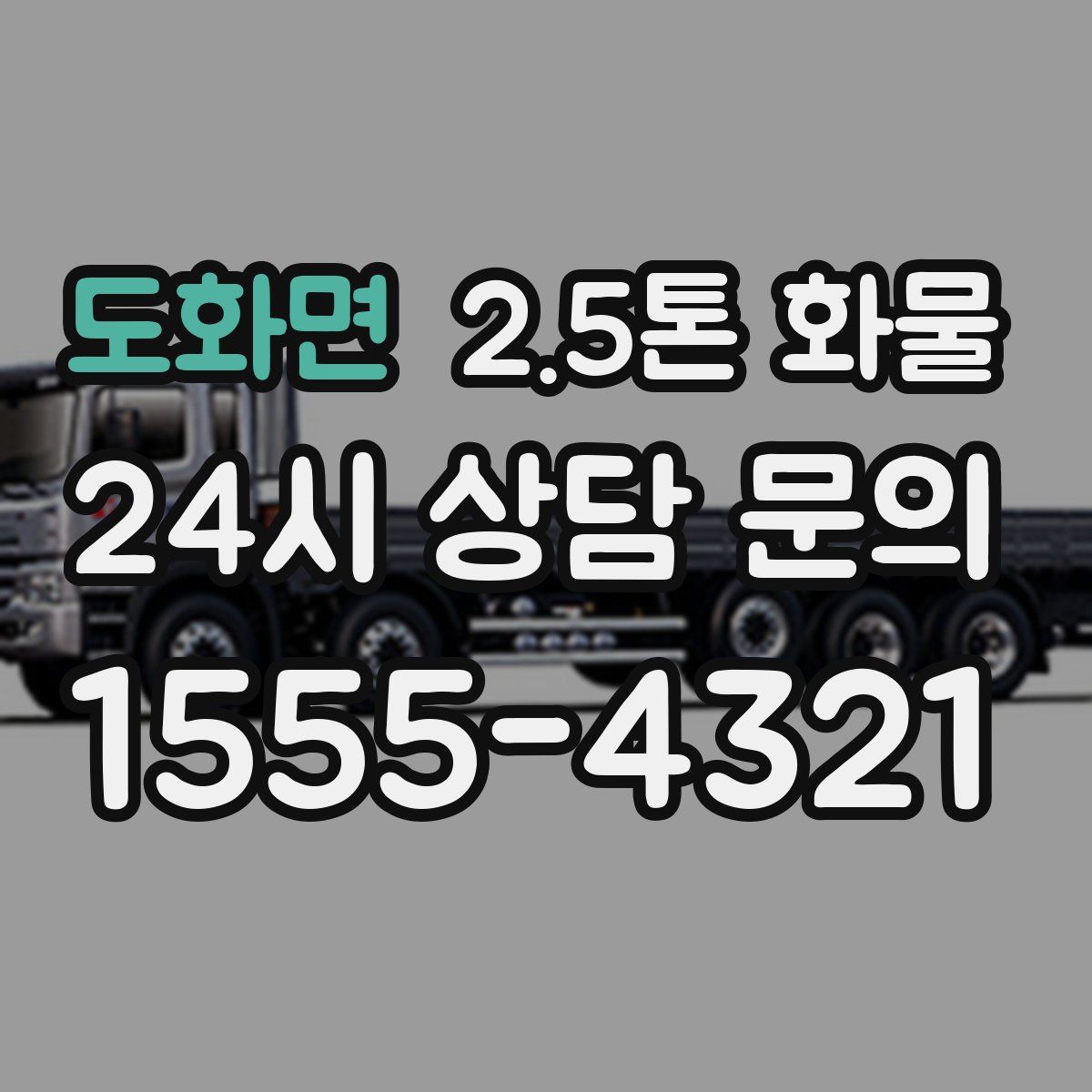 도화면 2.5톤 화물