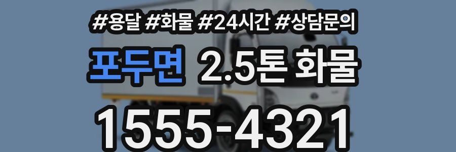 포두면 2.5톤 화물