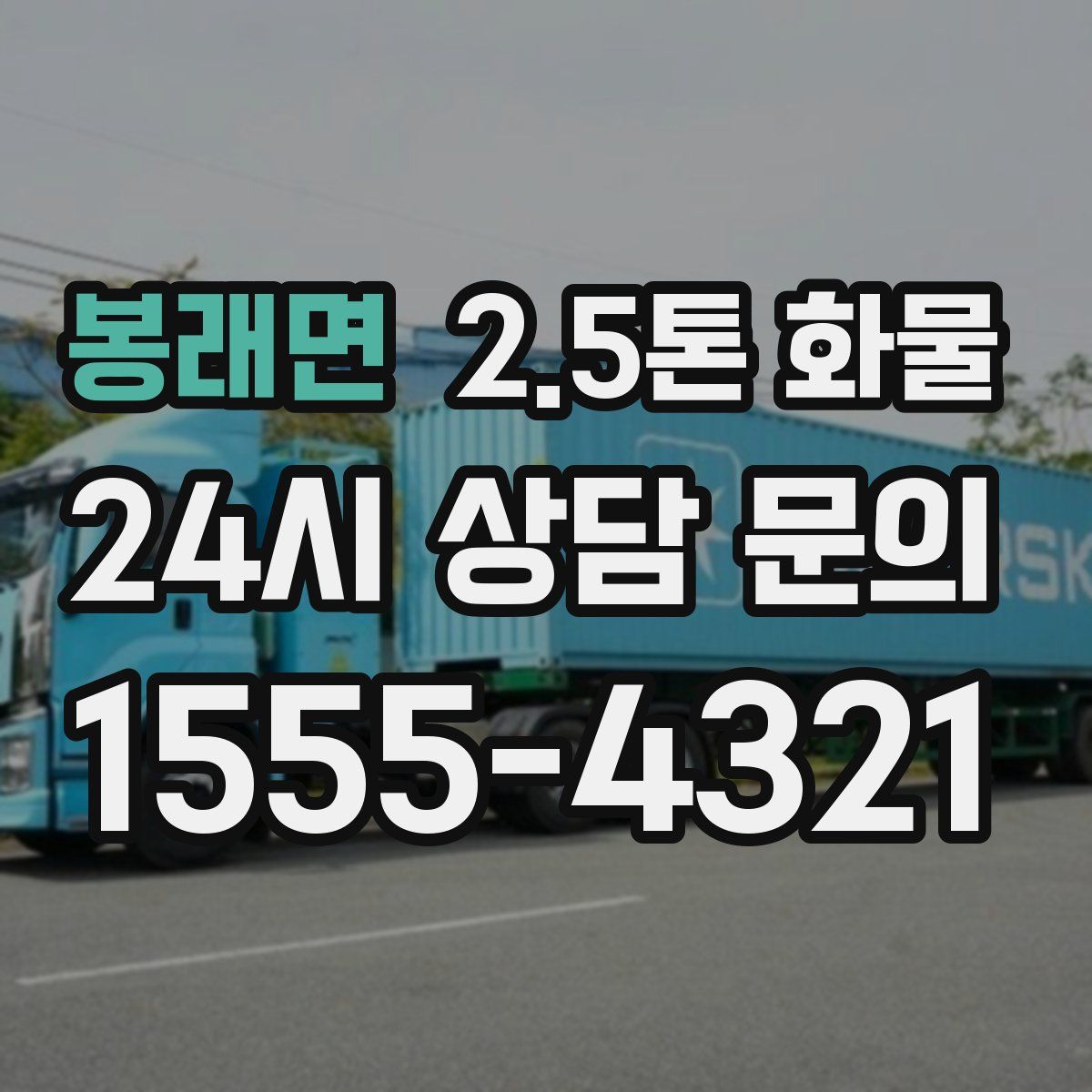 봉래면 2.5톤 화물
