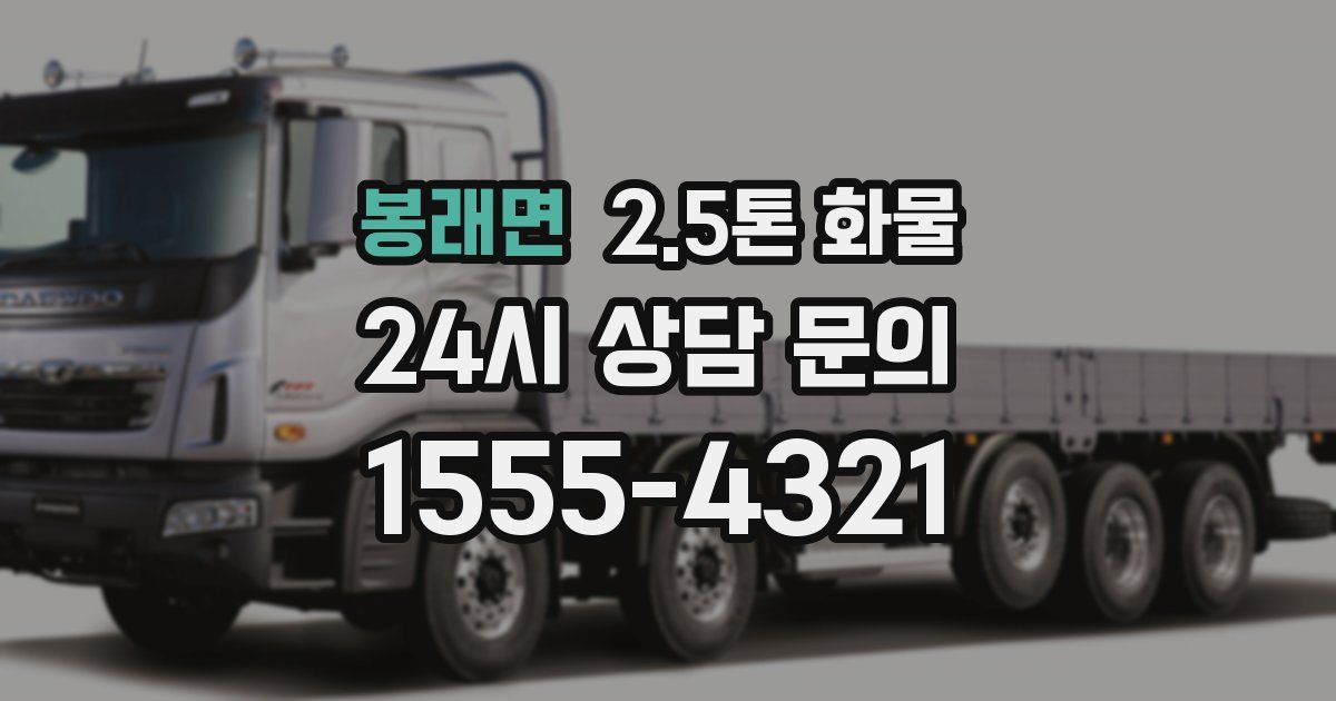 봉래면 2.5톤 화물