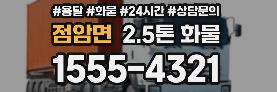 점암면 2.5톤 화물