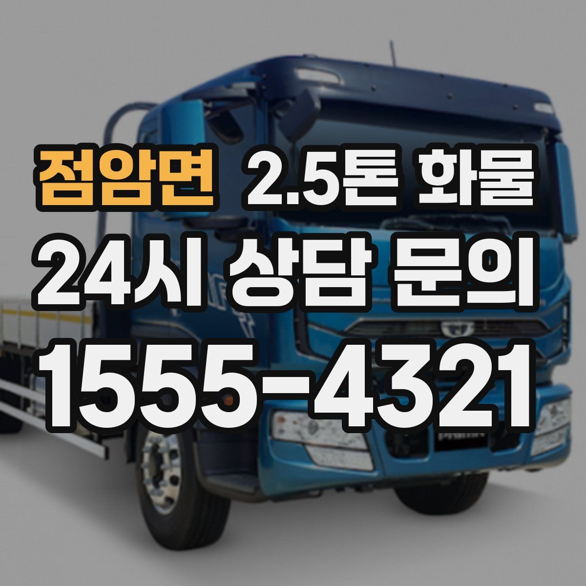점암면 2.5톤 화물