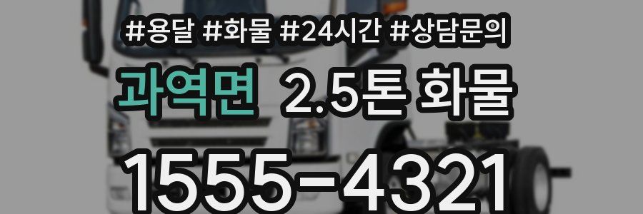 과역면 2.5톤 화물