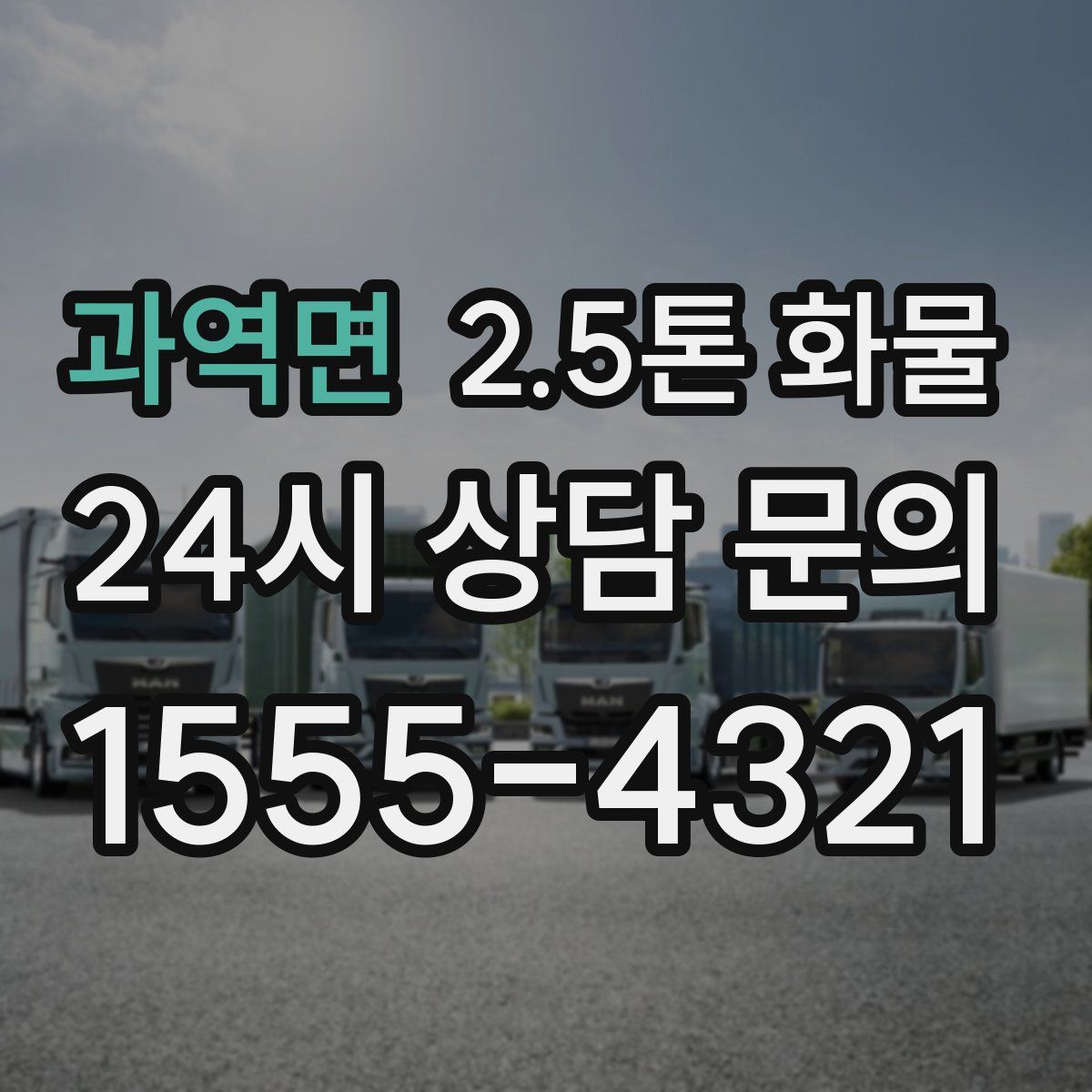 과역면 2.5톤 화물