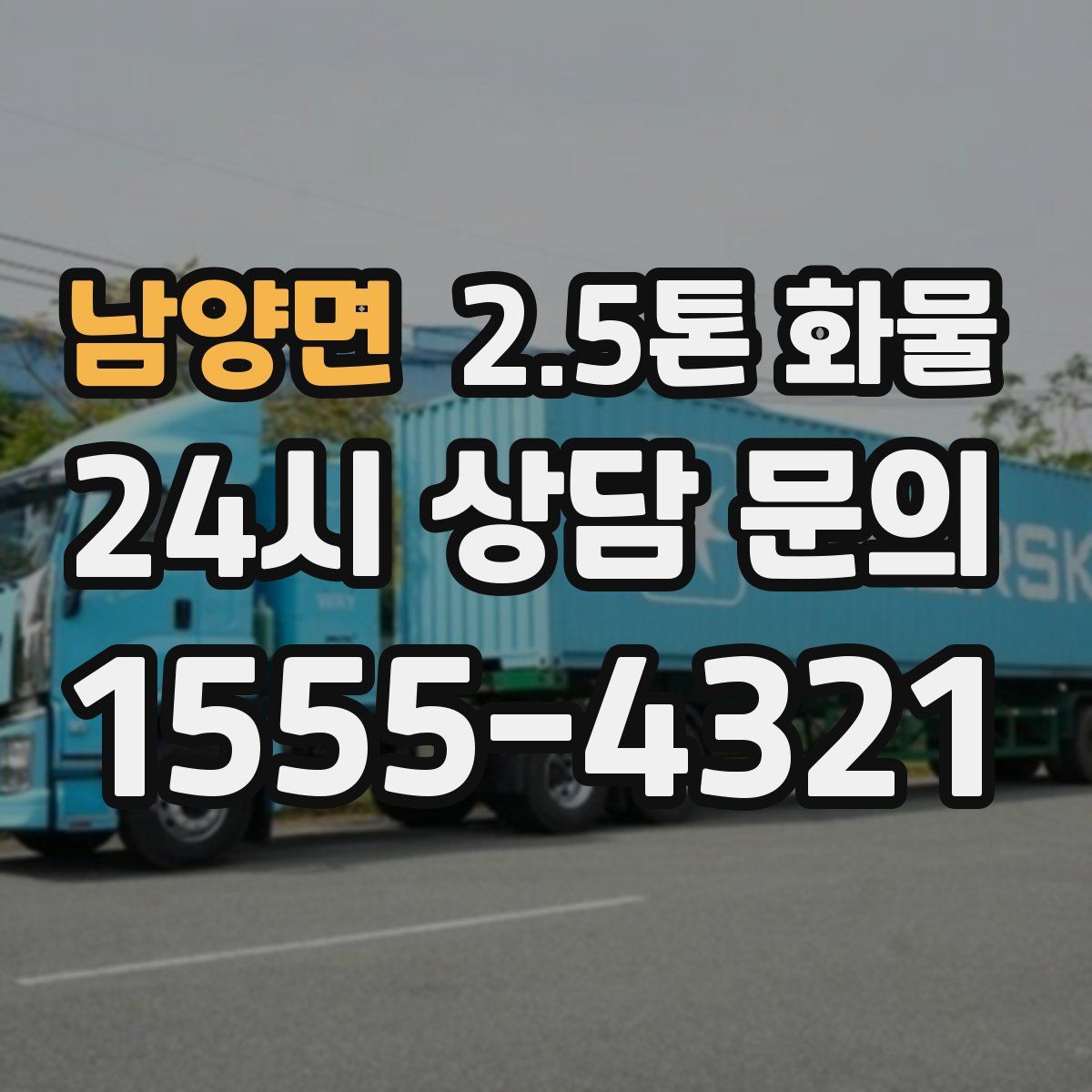 남양면 2.5톤 화물