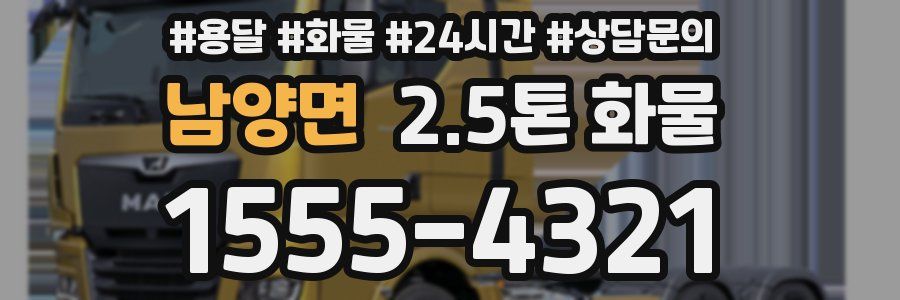남양면 2.5톤 화물