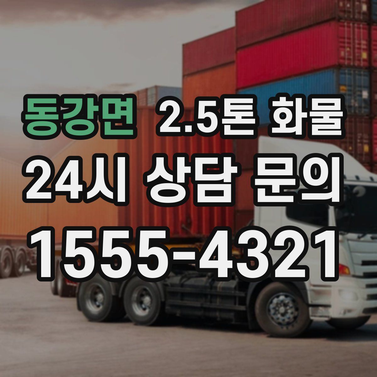 동강면 2.5톤 화물