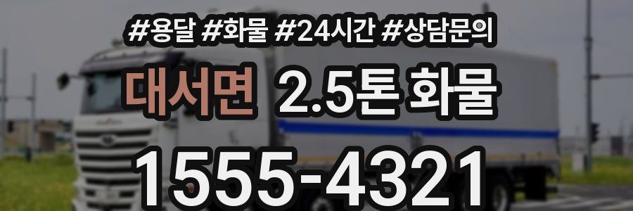 대서면 2.5톤 화물