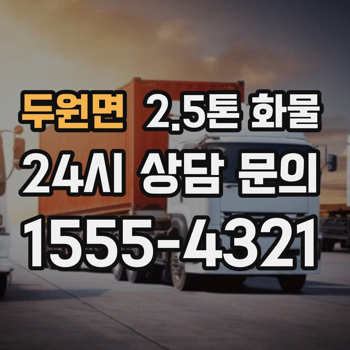 두원면 2.5톤 화물