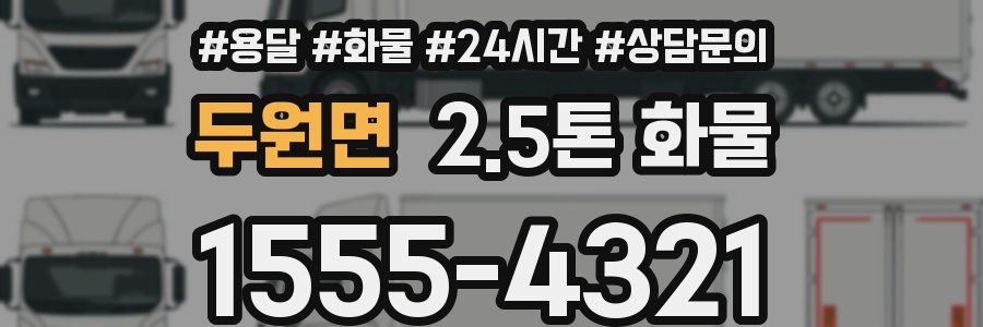 두원면 2.5톤 화물