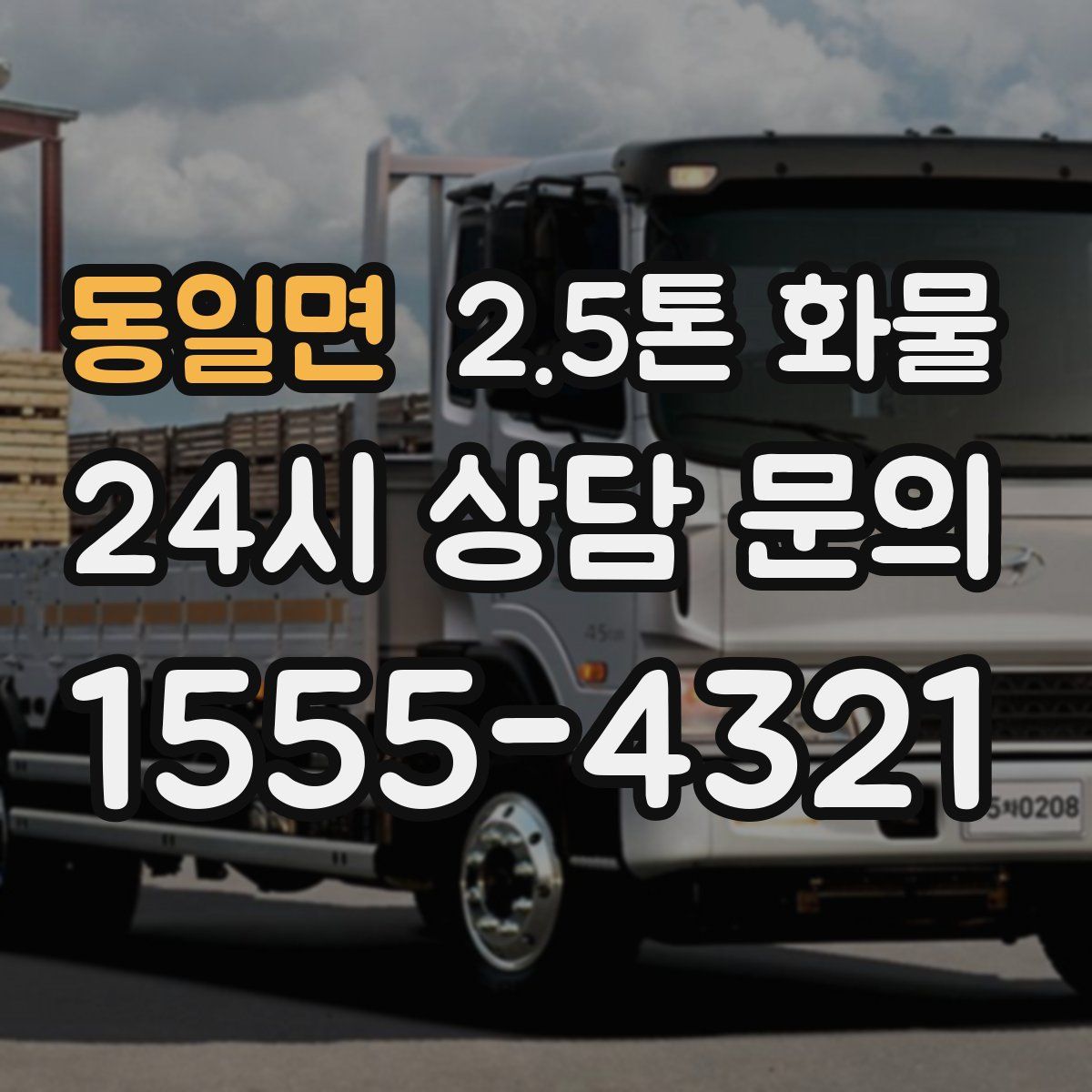 동일면 2.5톤 화물