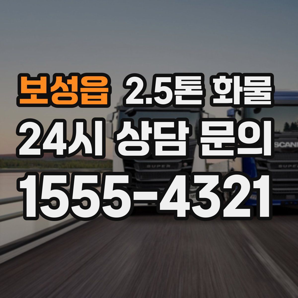 보성읍 2.5톤 화물