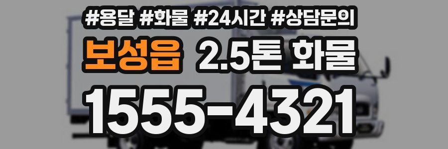 보성읍 2.5톤 화물