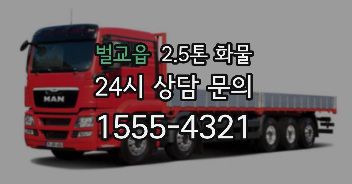 벌교읍 2.5톤 화물