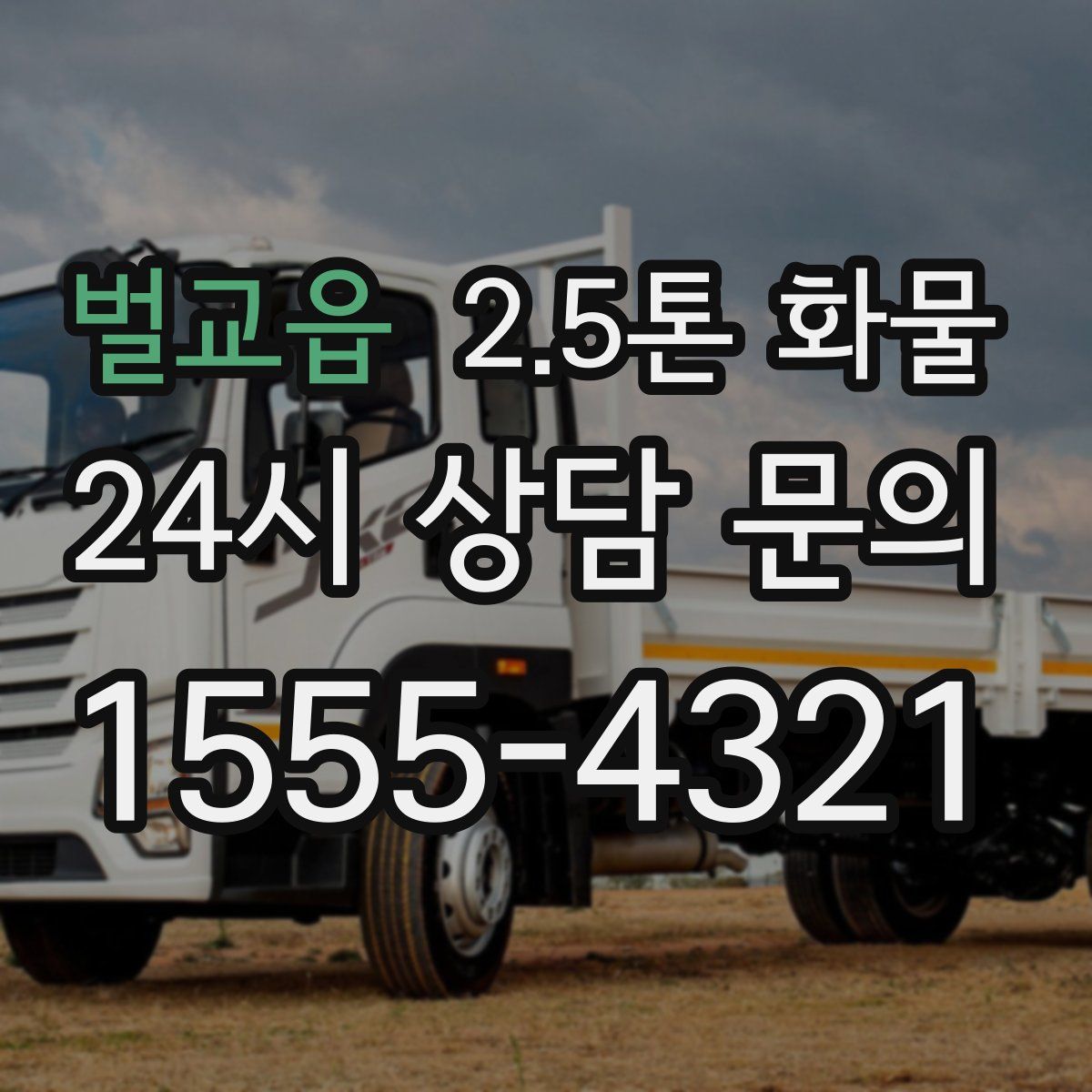 벌교읍 2.5톤 화물