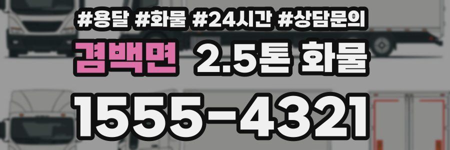 겸백면 2.5톤 화물