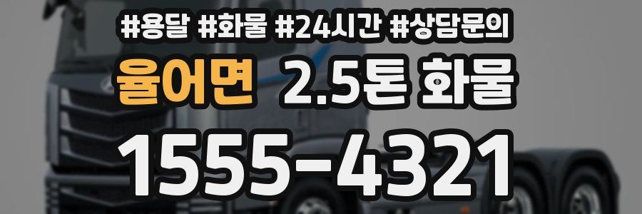 율어면 2.5톤 화물