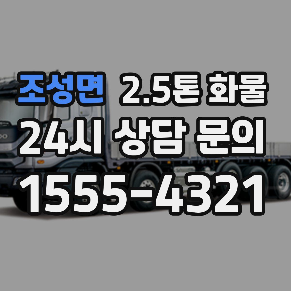 조성면 2.5톤 화물