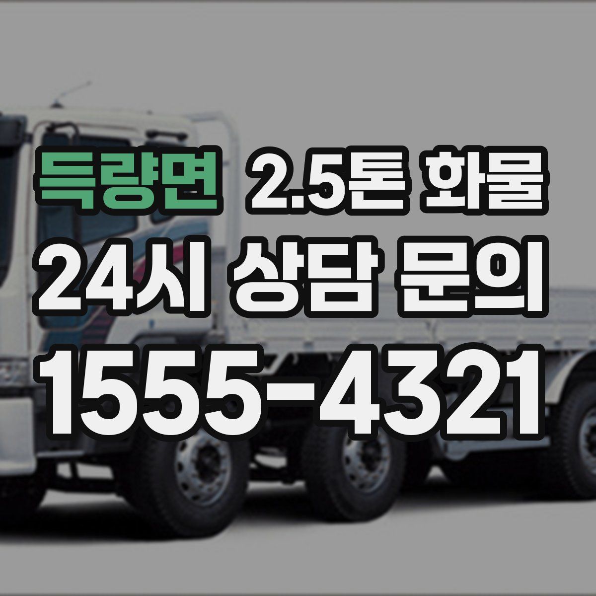 득량면 2.5톤 화물