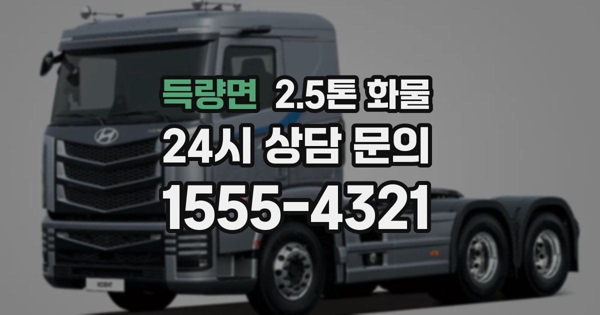 득량면 2.5톤 화물