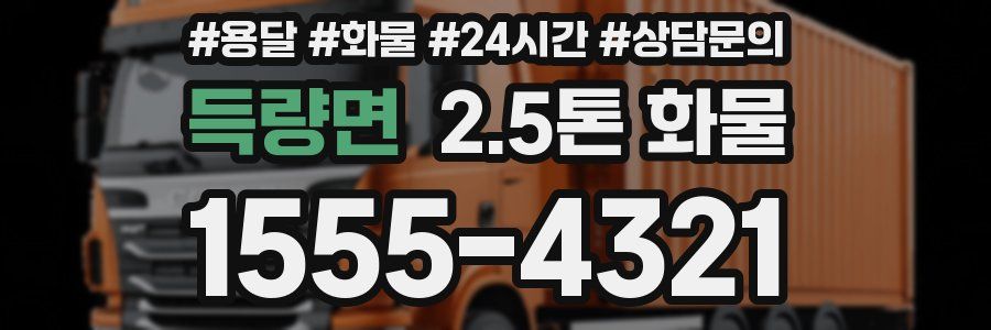 득량면 2.5톤 화물