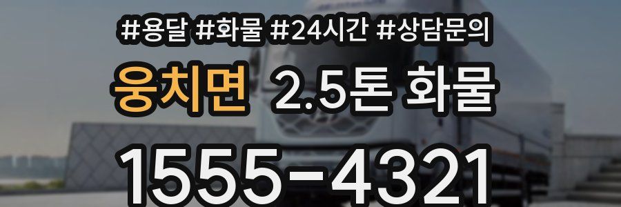 웅치면 2.5톤 화물