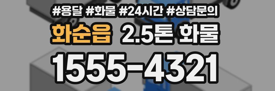 화순읍 2.5톤 화물