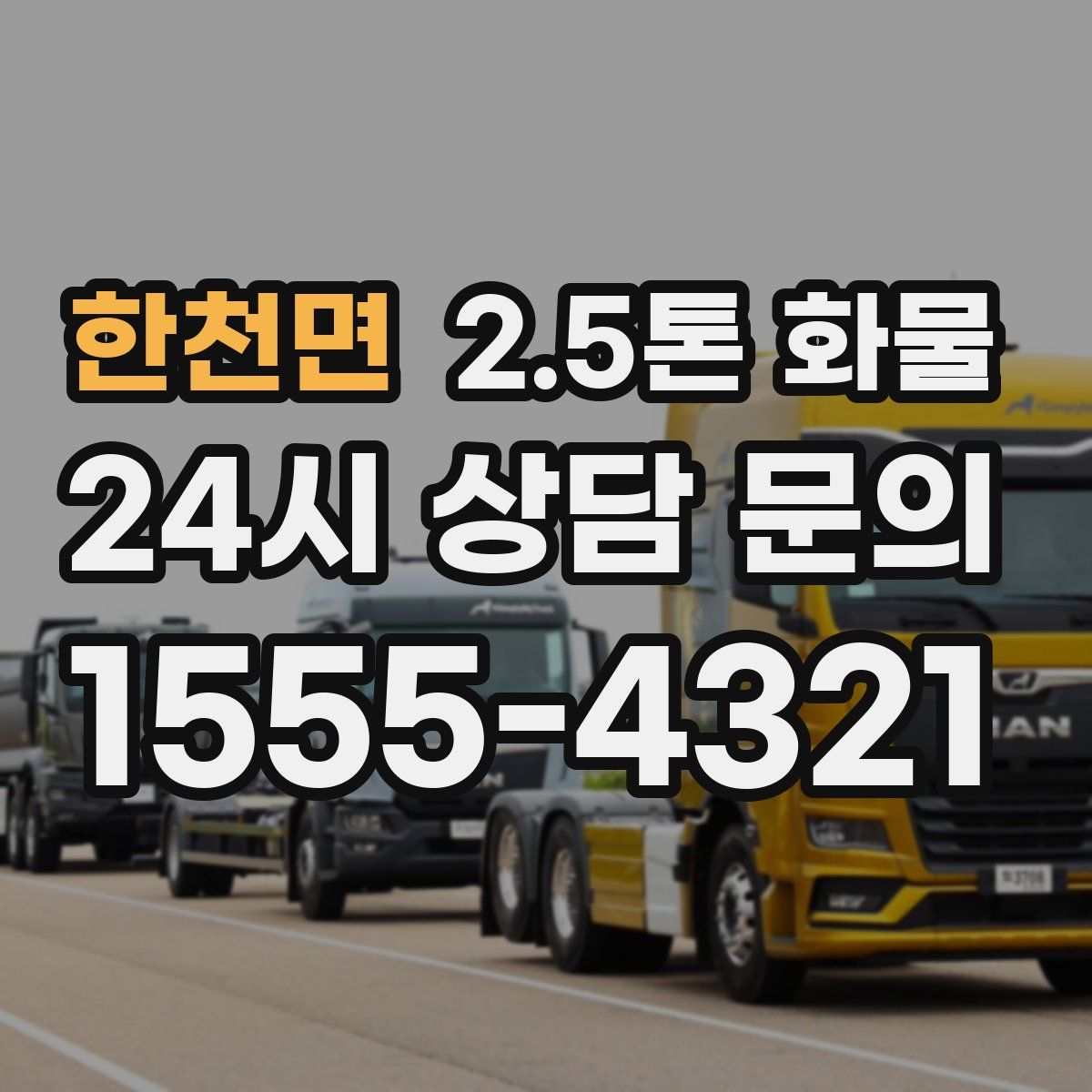 한천면 2.5톤 화물